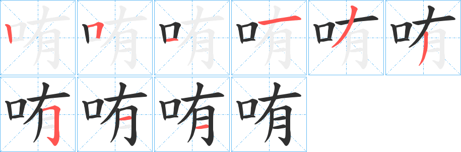 《哊》的笔顺分步演示（一笔一画写字）