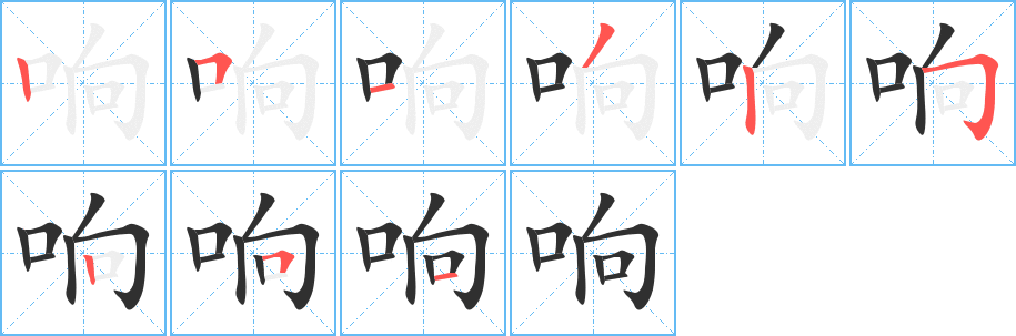 《响》的笔顺分步演示（一笔一画写字）
