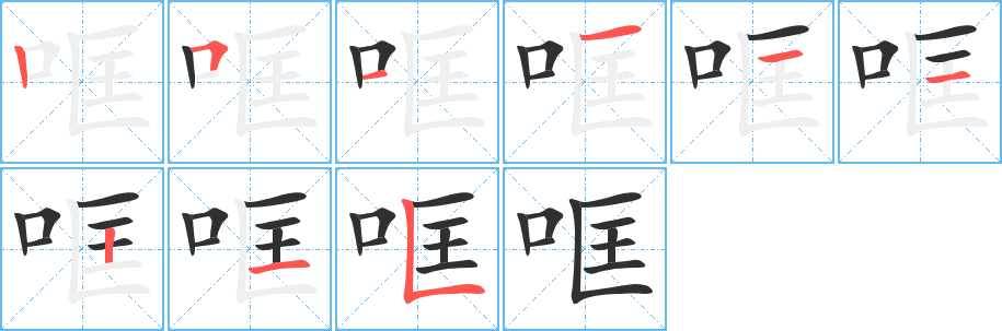 《哐》的笔顺分步演示（一笔一画写字）