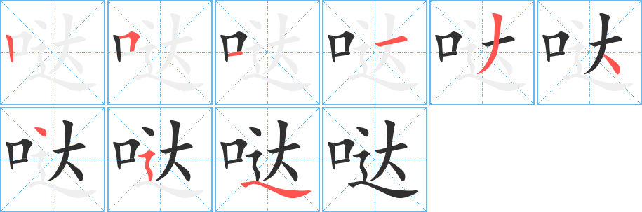 《哒》的笔顺分步演示（一笔一画写字）