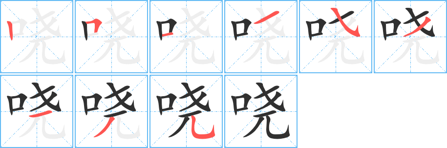 《哓》的笔顺分步演示（一笔一画写字）