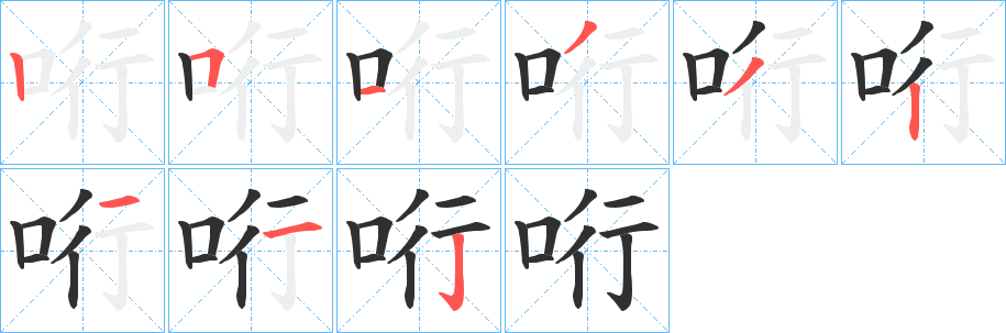 《哘》的笔顺分步演示（一笔一画写字）