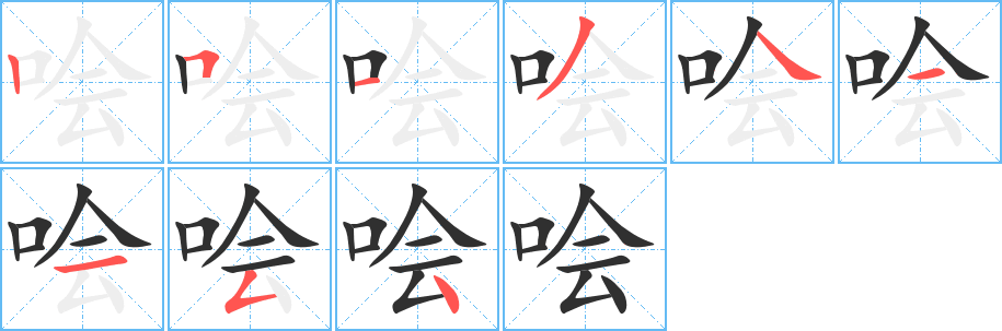 《哙》的笔顺分步演示（一笔一画写字）