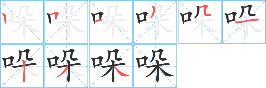 《哚》的笔顺分步演示（一笔一画写字）