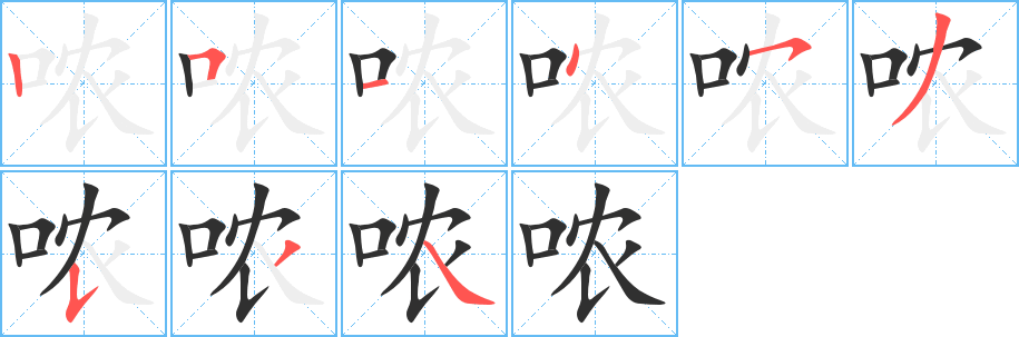 《哝》的笔顺分步演示（一笔一画写字）