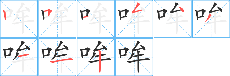 《哞》的笔顺分步演示（一笔一画写字）