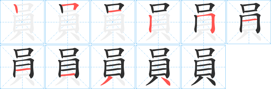 《員》的笔顺分步演示（一笔一画写字）