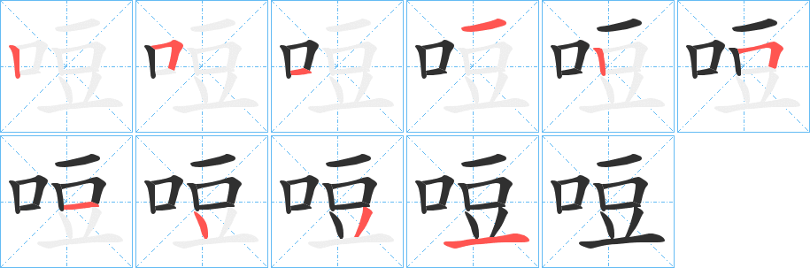 《哣》的笔顺分步演示（一笔一画写字）