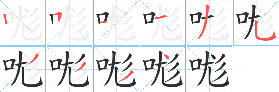 《哤》的笔顺分步演示（一笔一画写字）