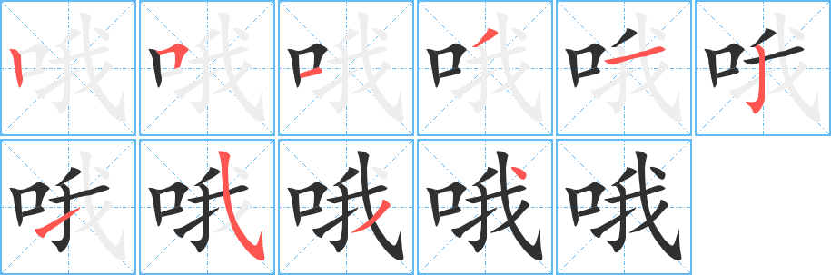 《哦》的笔顺分步演示（一笔一画写字）