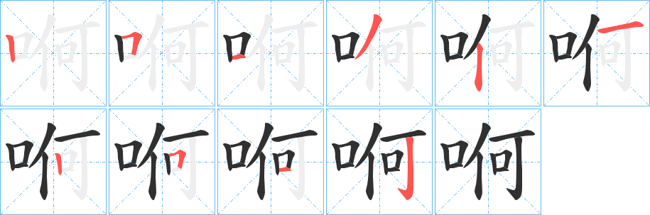 《哬》的笔顺分步演示（一笔一画写字）