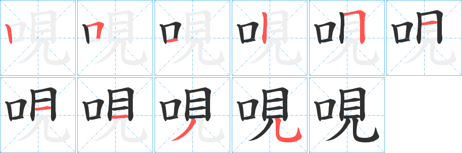 《哯》的笔顺分步演示（一笔一画写字）
