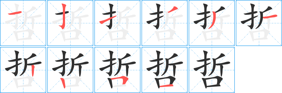 《哲》的笔顺分步演示（一笔一画写字）