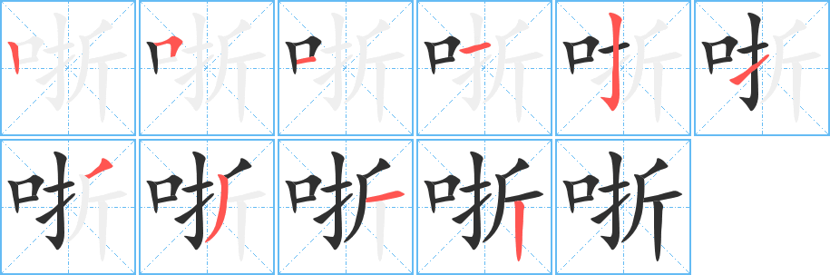 《哳》的笔顺分步演示（一笔一画写字）