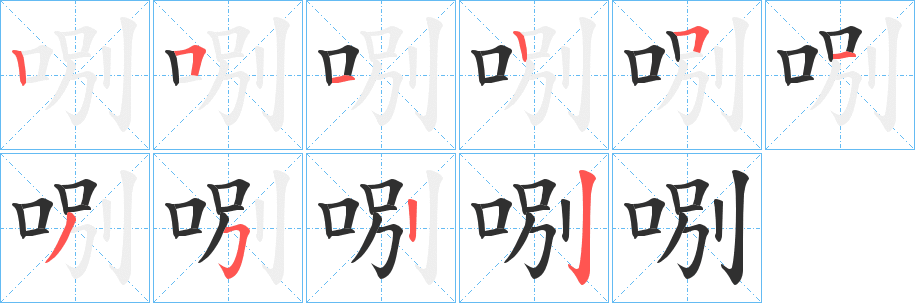 《哵》的笔顺分步演示（一笔一画写字）