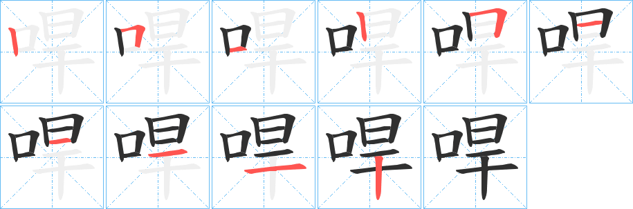 《哻》的笔顺分步演示（一笔一画写字）