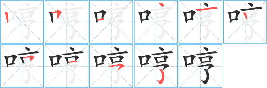 《哼》的笔顺分步演示（一笔一画写字）