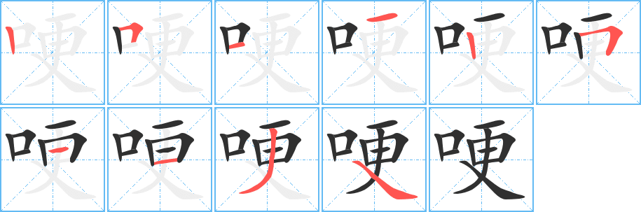 《哽》的笔顺分步演示（一笔一画写字）