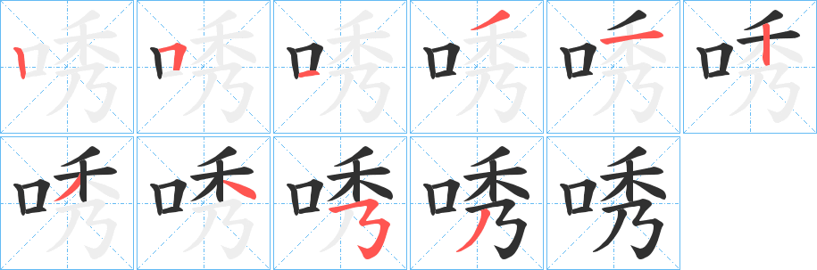《唀》的笔顺分步演示（一笔一画写字）