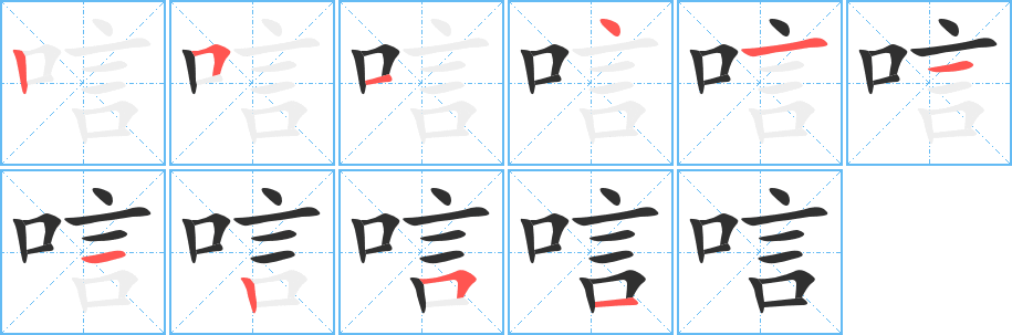 《唁》的笔顺分步演示（一笔一画写字）
