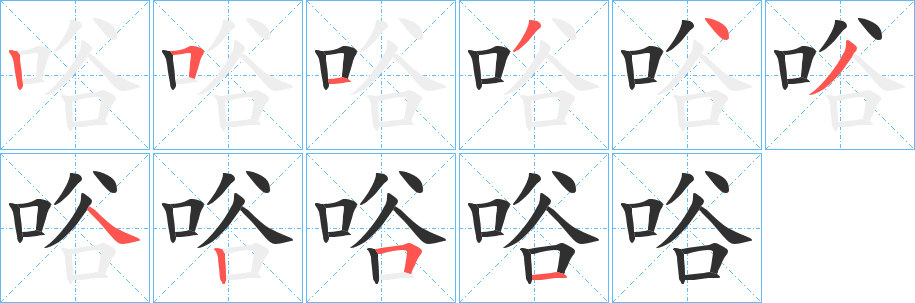 《唂》的笔顺分步演示（一笔一画写字）