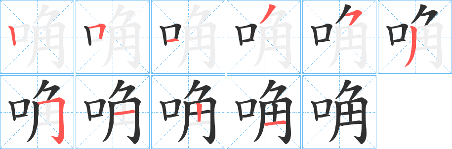 《唃》的笔顺分步演示（一笔一画写字）