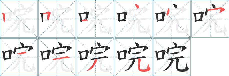 《唍》的笔顺分步演示（一笔一画写字）