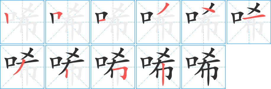 《唏》的笔顺分步演示（一笔一画写字）