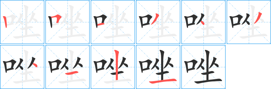 《唑》的笔顺分步演示（一笔一画写字）
