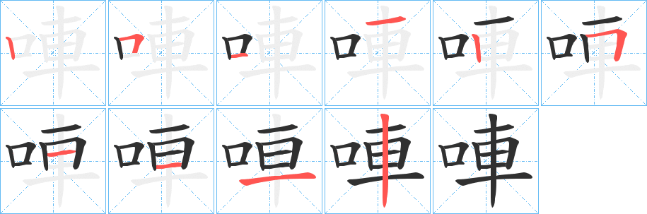 《唓》的笔顺分步演示（一笔一画写字）