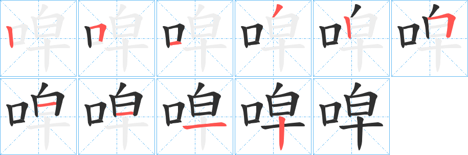 《唕》的笔顺分步演示（一笔一画写字）