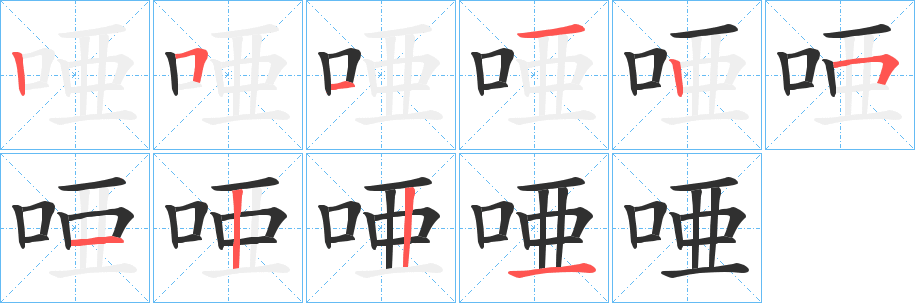 《唖》的笔顺分步演示（一笔一画写字）