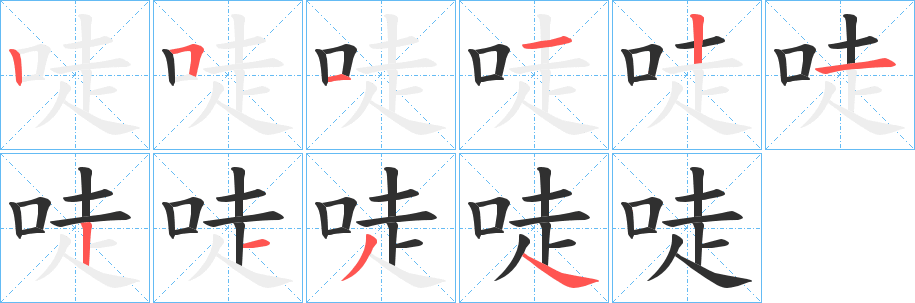 《唗》的笔顺分步演示（一笔一画写字）