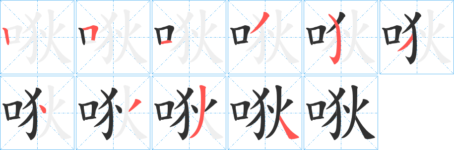 《唙》的笔顺分步演示（一笔一画写字）