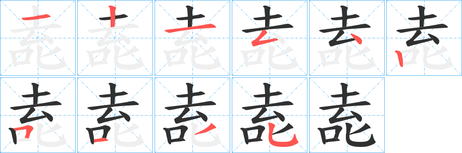 《唟》的笔顺分步演示（一笔一画写字）