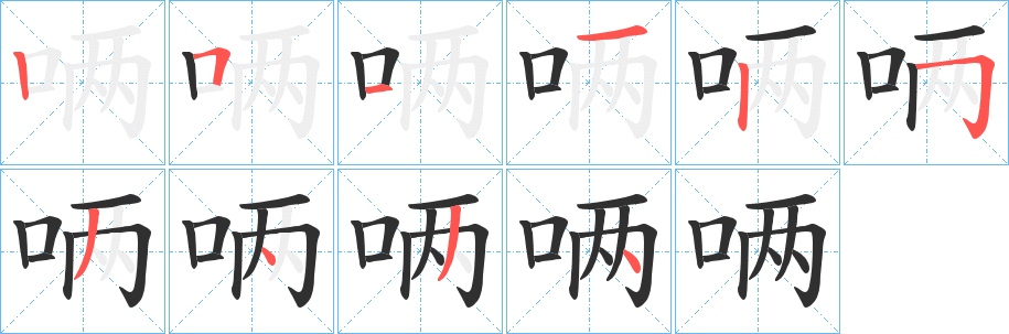 《唡》的笔顺分步演示（一笔一画写字）