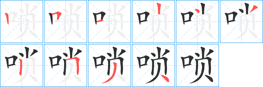 《唢》的笔顺分步演示（一笔一画写字）