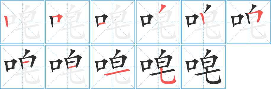 《唣》的笔顺分步演示（一笔一画写字）