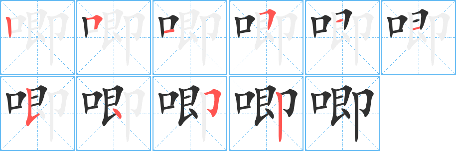 《唧》的笔顺分步演示（一笔一画写字）