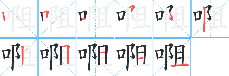 《唨》的笔顺分步演示（一笔一画写字）