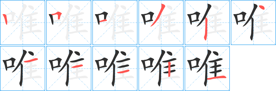 《唯》的笔顺分步演示（一笔一画写字）