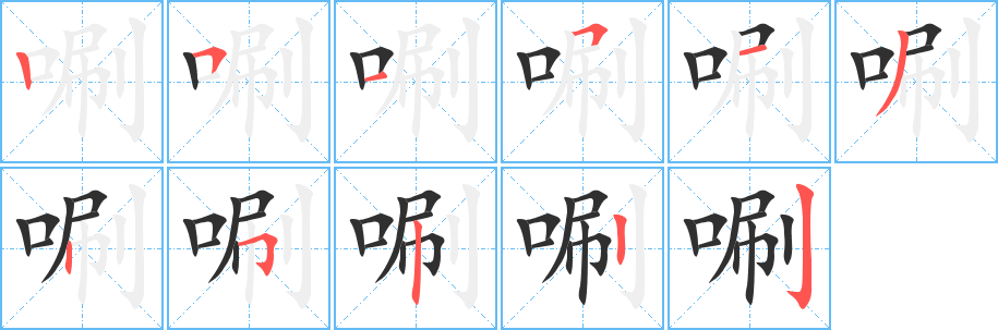 《唰》的笔顺分步演示（一笔一画写字）
