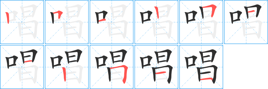 《唱》的笔顺分步演示（一笔一画写字）