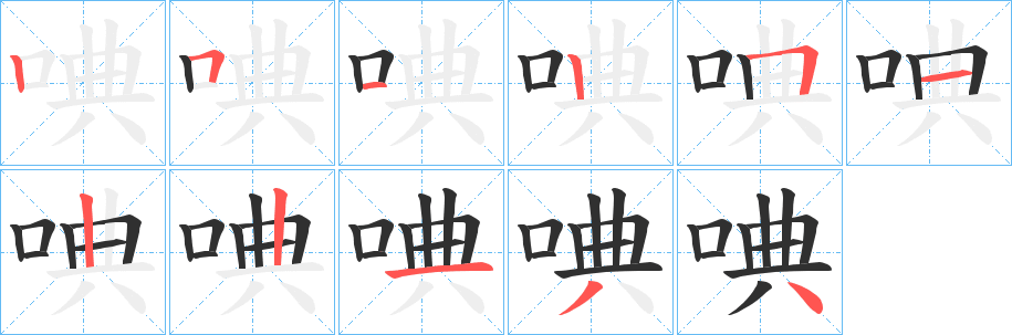《唺》的笔顺分步演示（一笔一画写字）