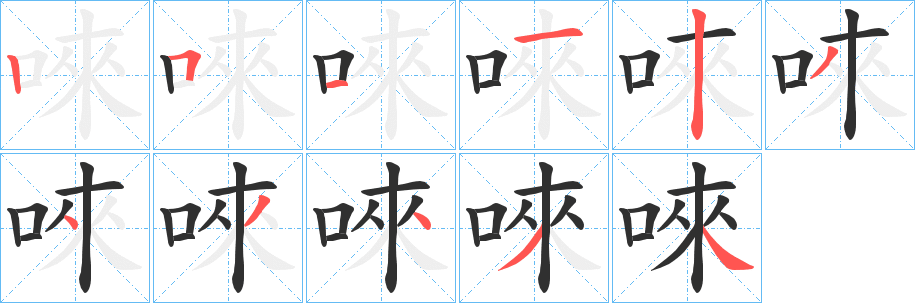 《唻》的笔顺分步演示（一笔一画写字）