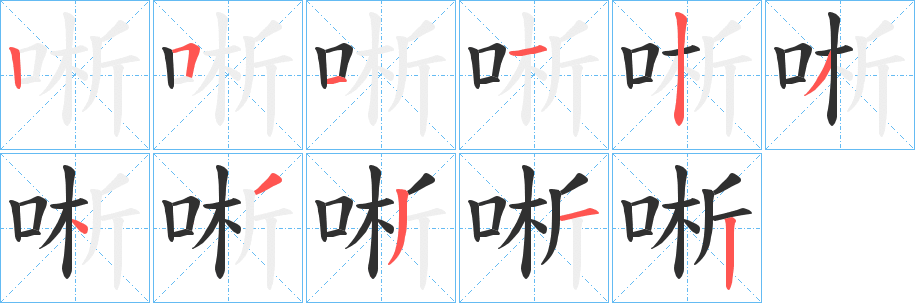 《唽》的笔顺分步演示（一笔一画写字）