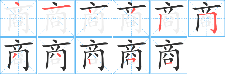 《商》的笔顺分步演示（一笔一画写字）