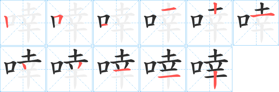 《啈》的笔顺分步演示（一笔一画写字）