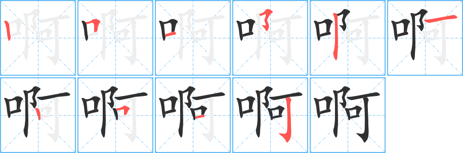 《啊》的笔顺分步演示（一笔一画写字）