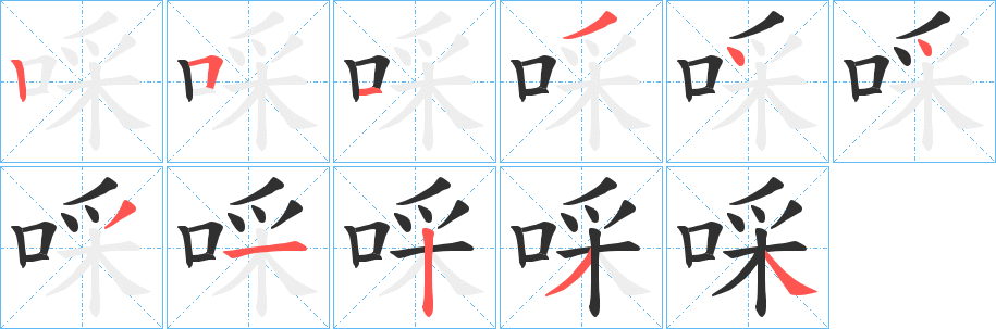 《啋》的笔顺分步演示（一笔一画写字）